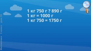 Математика 3 класс (Урок№55 - Единицы массы — килограмм, грамм.)