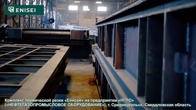 НГПО г. Среднеуральск, Комплекс термической резки "Енисей" смотреть онлайн