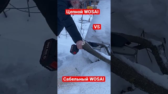 Скоро на канале испытания цепной WOSAI VS WOSAI сабельный