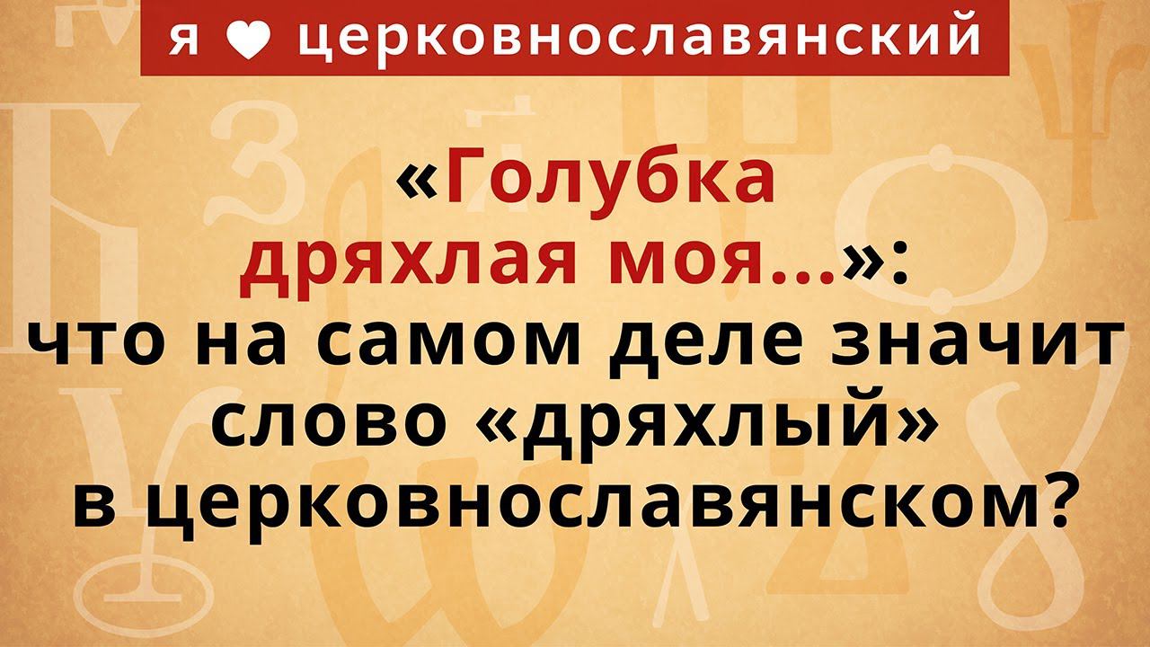 "Голубка дряхлая моя…": что на самом деле значит слово "дряхлый" в церковнославянском? смотреть онлайн