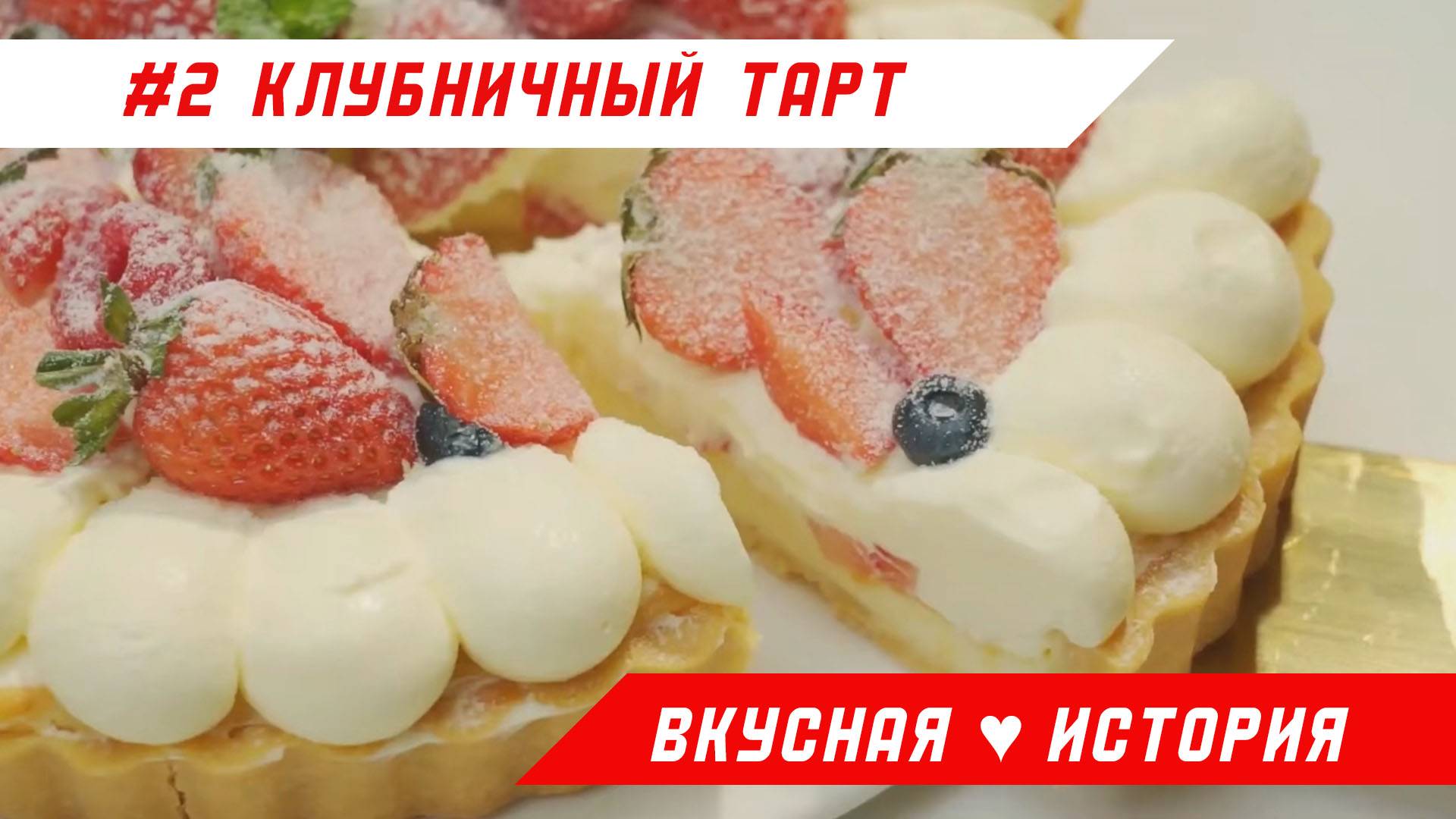 Клубничный тарт. Вкусные рецепты 2