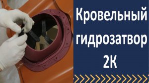 Кровельный гидрозатвор - 2К. Вилпе.