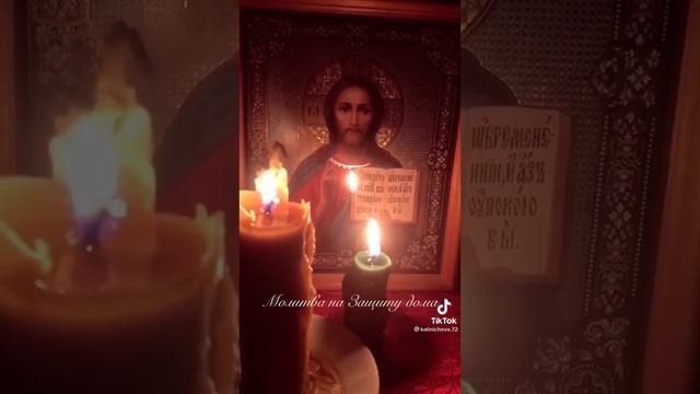 Молитва на защиту дома и живущих в нем. смотреть онлайн