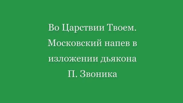 Во Царствии Твоем. П. Звоник смотреть онлайн