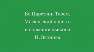Во Царствии Твоем. П. Звоник
