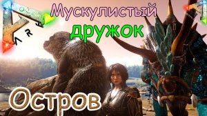ARK Survival Evolved - Дружная команда - #4 серия