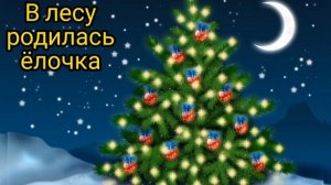 В ЛЕСУ РОДИЛАСЬ ЁЛОЧКА• Новогодняя песня √1