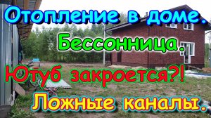 Болталка. Планы. Переживания. Ютуб закроется... Ложные каналы. (08.24г.) Семья Бровченко.