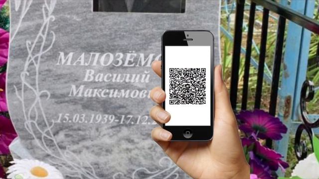 Видео-воспоминание с уникальным QR-кодом смотреть онлайн