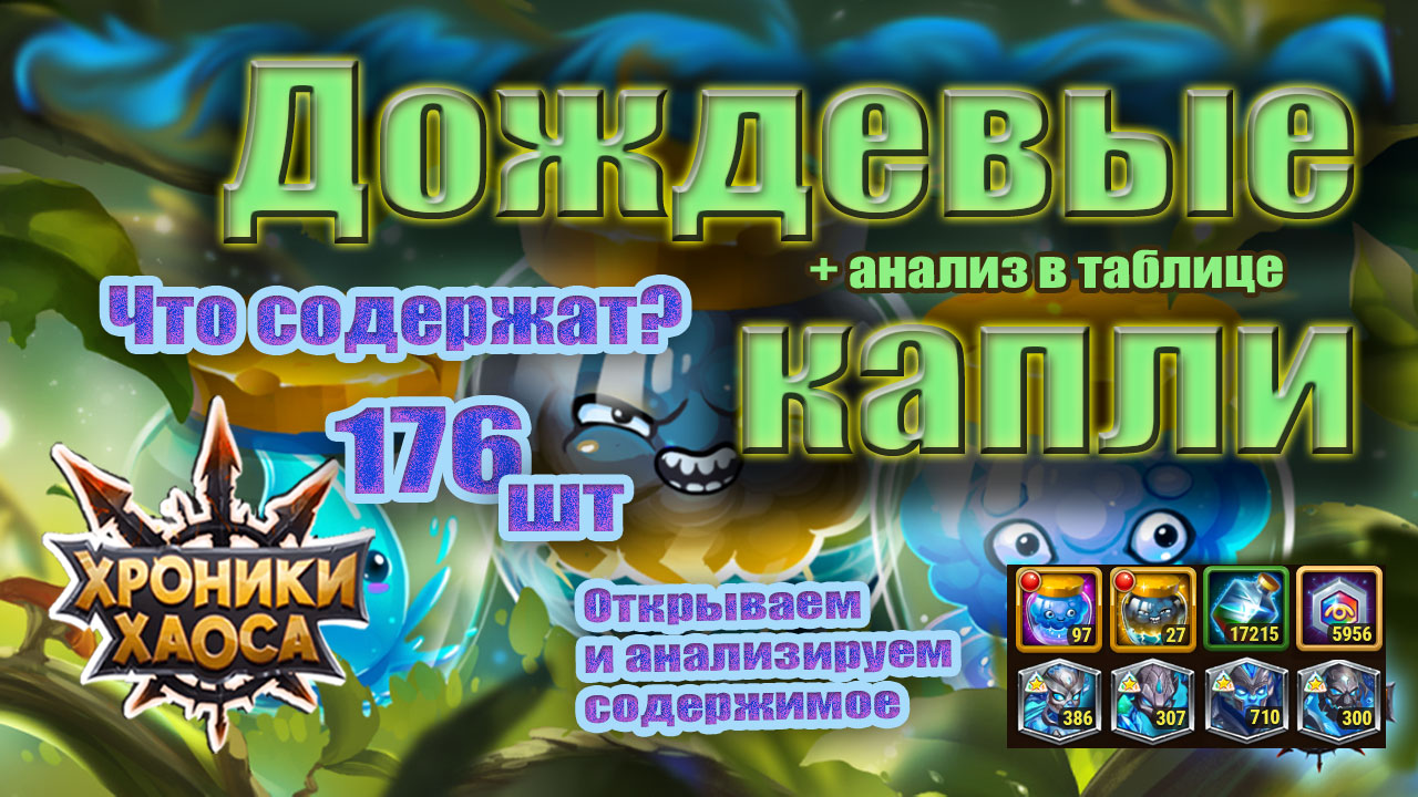Хроники хаоса - Дождевые капли. Открываем и анализируем. смотреть онлайн