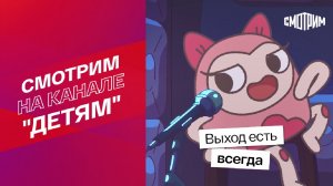 СМОТРИМ! Выход есть всегда // Мультфильм "Спина к спине"