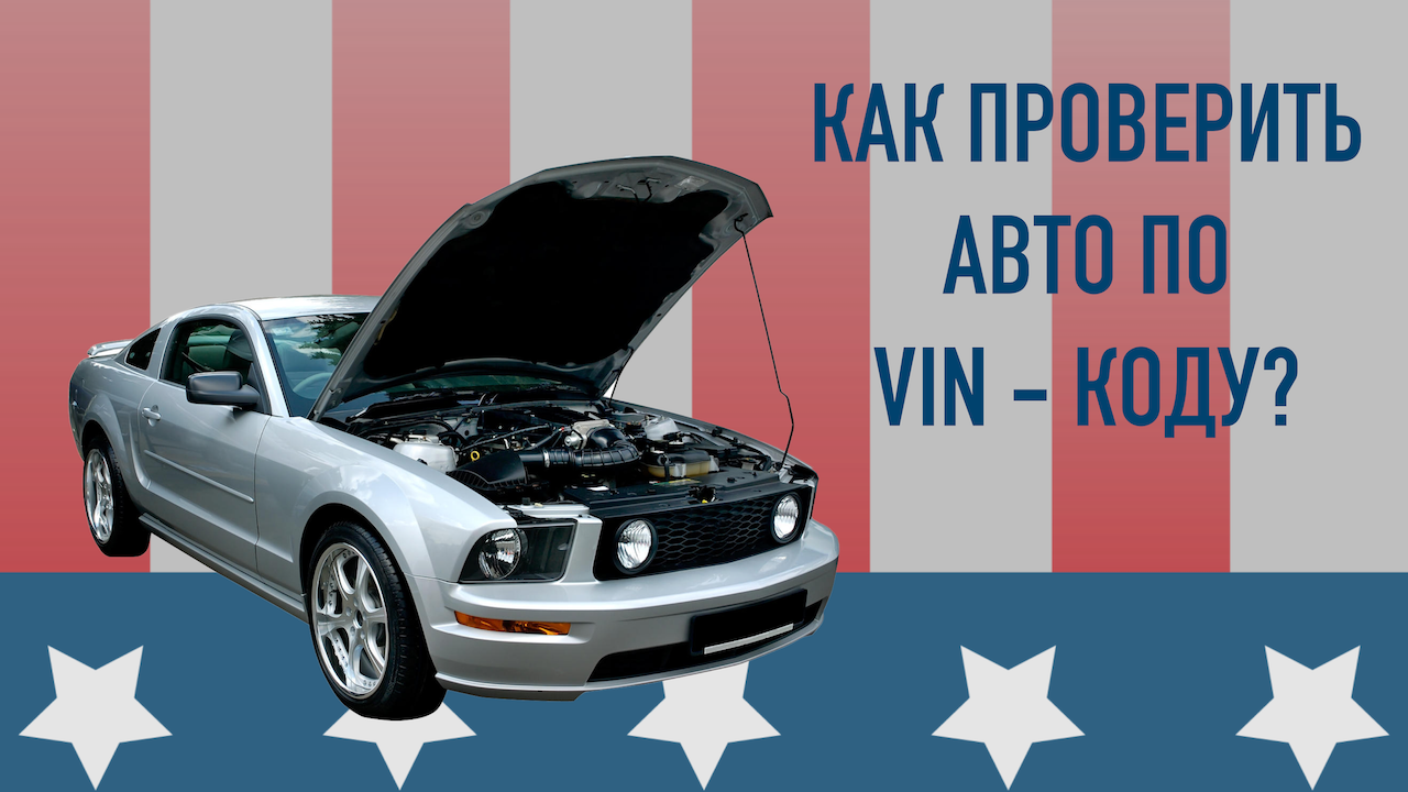 КАК ПРОВЕРИТЬ АВТОМОБИЛЬ ПО ВИН КОДУ? смотреть онлайн