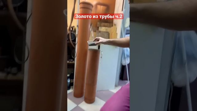 Собрал 40 грамм пыли из 2-х метров трубы. Как думаете, сколько там золота? смотреть онлайн