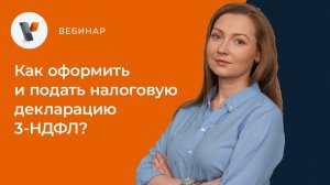 Как оформить и подать налоговую декларацию 3-НДФЛ?