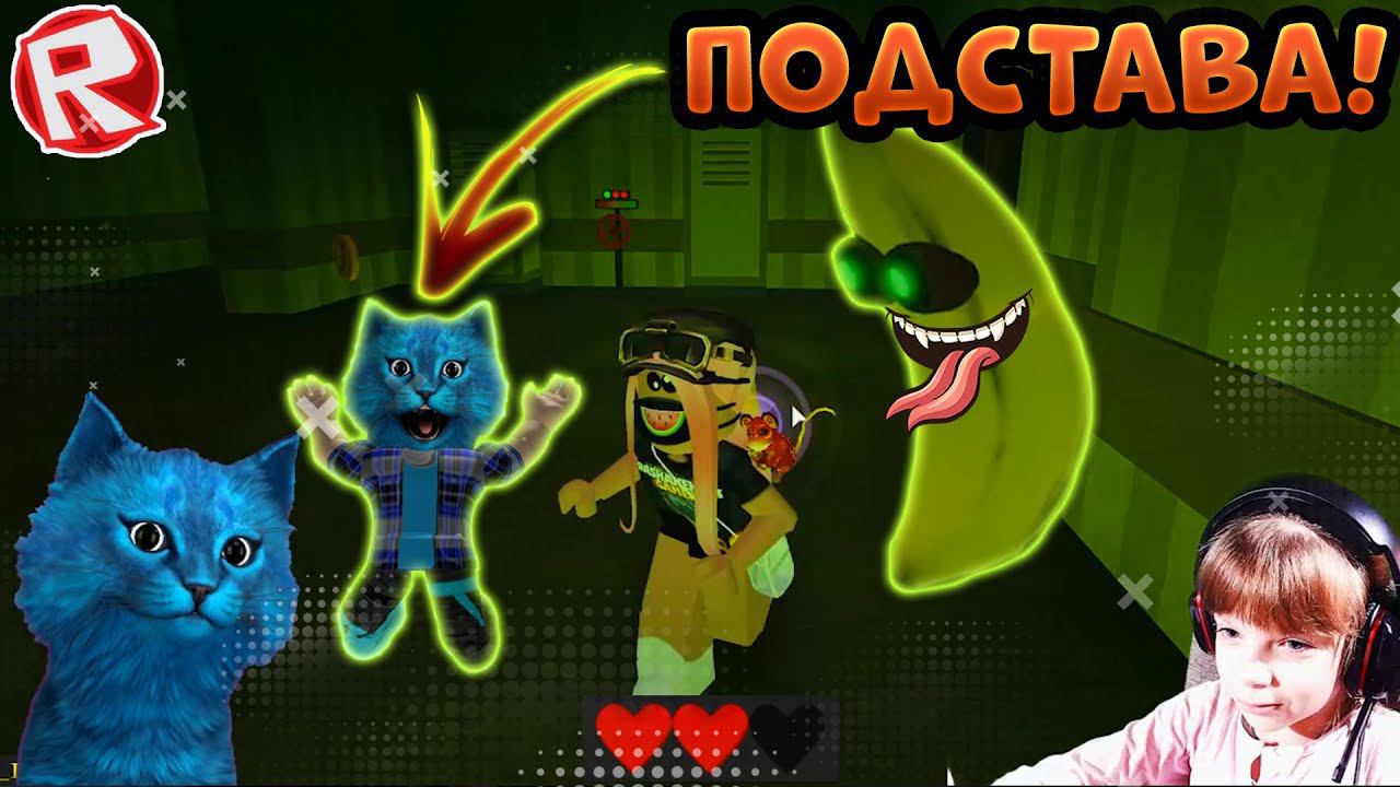 Котёнок Лайк в Банан Роблокс? Прохождение как Piggy Roblox banana eats codes roblox codes смотреть онлайн