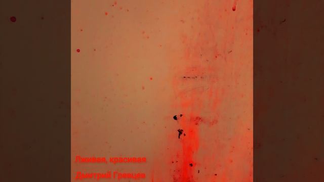 Дмитрий Гревцев - Лживая, красивая смотреть онлайн