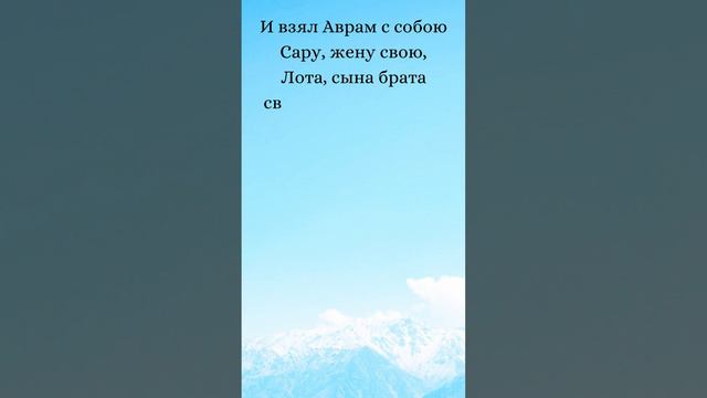 Бытие 12:4-5 (Русская Синодальная Библия) #библия #писание #русскаясинодальнаябиблия #бытие смотреть онлайн