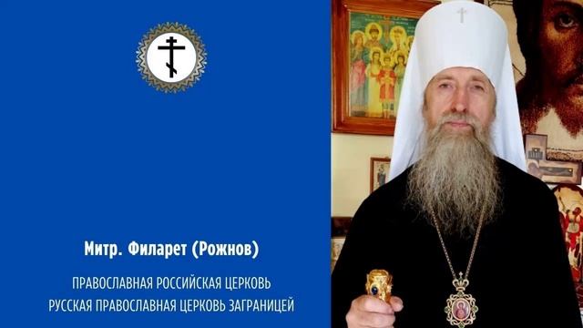 ПРОПОВЕДЬ ВЛАДЫКИ ФИЛАРЕТА РОЖНОВА В ДЕНЬ ПАМЯТИ НОВОМУЧЕНИКОВ И ИСПОВЕДНИКОВ РОССИЙСКИХ 2023..5.02 смотреть онлайн