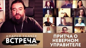 ВСТРЕЧА. ОНЛАЙН. ПРИТЧА О НЕВЕРНОМ УПРАВИТЕЛЕ