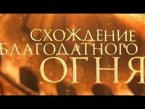 Схождение благодатного огня - нтв -04.05.2024 год. HD MEDIUM FR30.