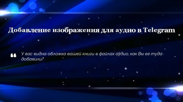 Добавление изображения для аудио в Telegram