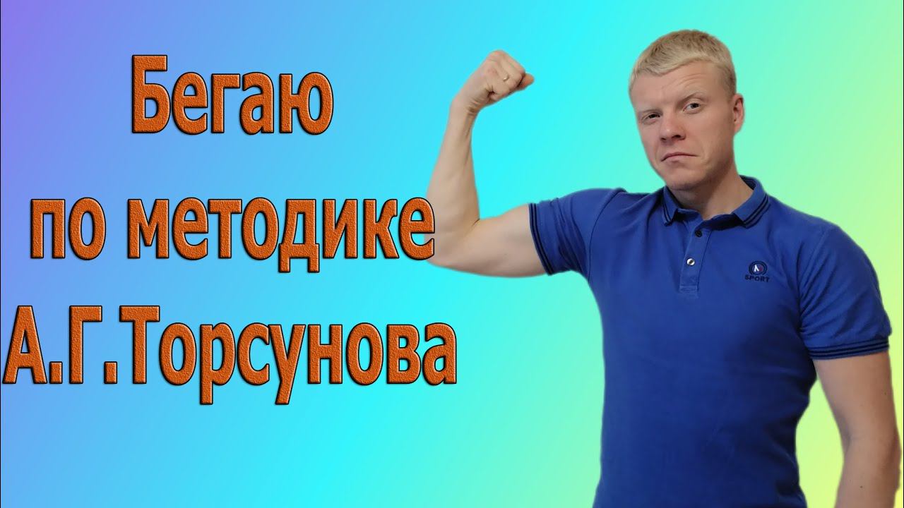 Бегаю по методике Торсунова ,мотивация для жизни и перемен. смотреть онлайн