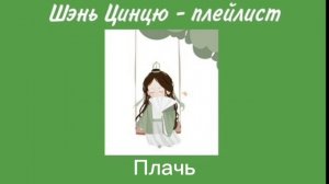 Шэнь Цинцю - плейлист // Система "спаси-себя-сам" для главного злодея