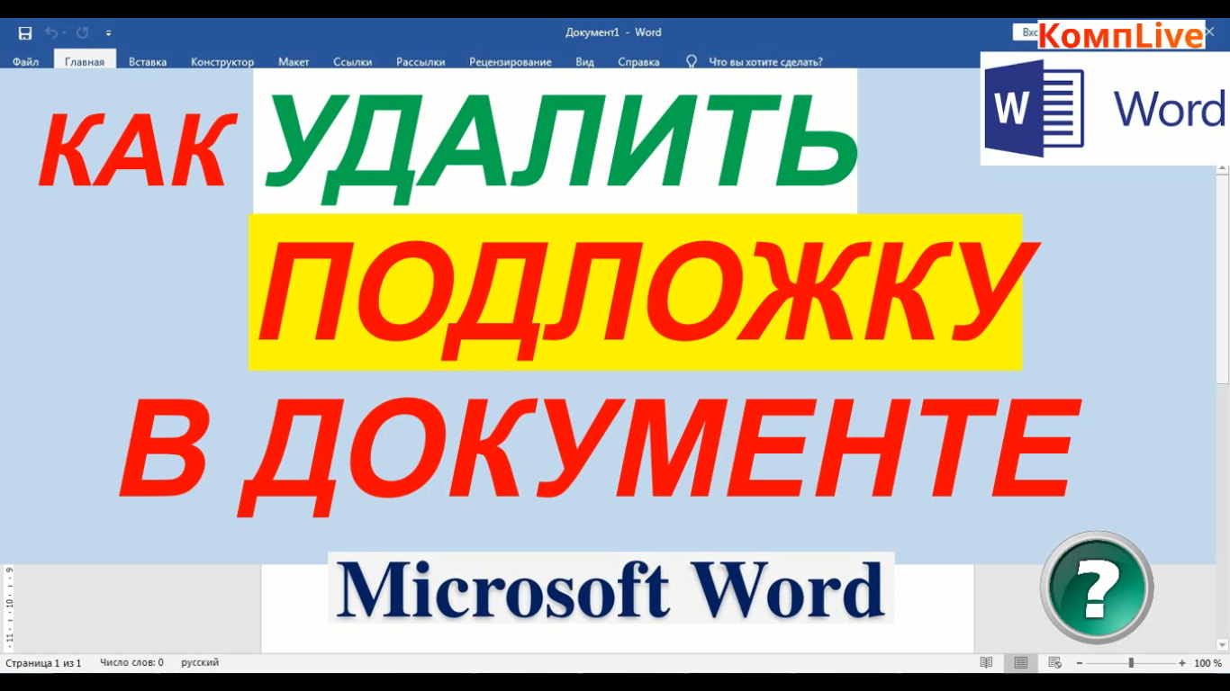 Как Удалить Подложку в Ворде смотреть онлайн