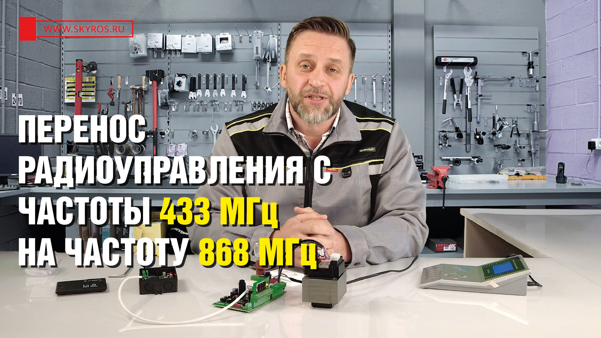 Перенос радиоуправления с частоты 433 мГц на частоту 868 мГц | Автоматика наизнанку смотреть онлайн