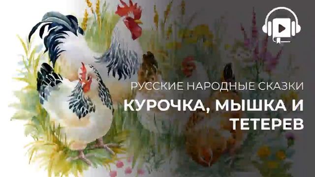 Курочка, мышка и тетерев смотреть онлайн