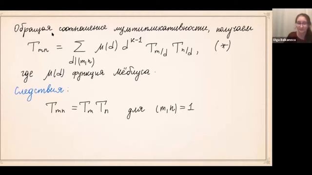 Лекция 3. О.Г. Балканова. Спектральная теория и формула следа Кузнецова смотреть онлайн