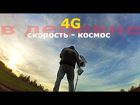 НЕВЕРОЯТНАЯ скорость ИНТЕРНЕТА в деревне! Тестируем 4G LTE АНТЕННУ-УСИЛИТЕЛЬ. Посылка из Германии. смотреть онлайн