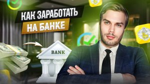 КАК ЗАРАБОТАТЬ НА БАНКОВСКИХ ВКЛАДАХ ПРАВИЛЬНО // ЛАЙФХАКИ ЮРИСТА