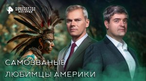 Самозваные любимцы Америки — Невероятно интересные истории (28.10.2022)