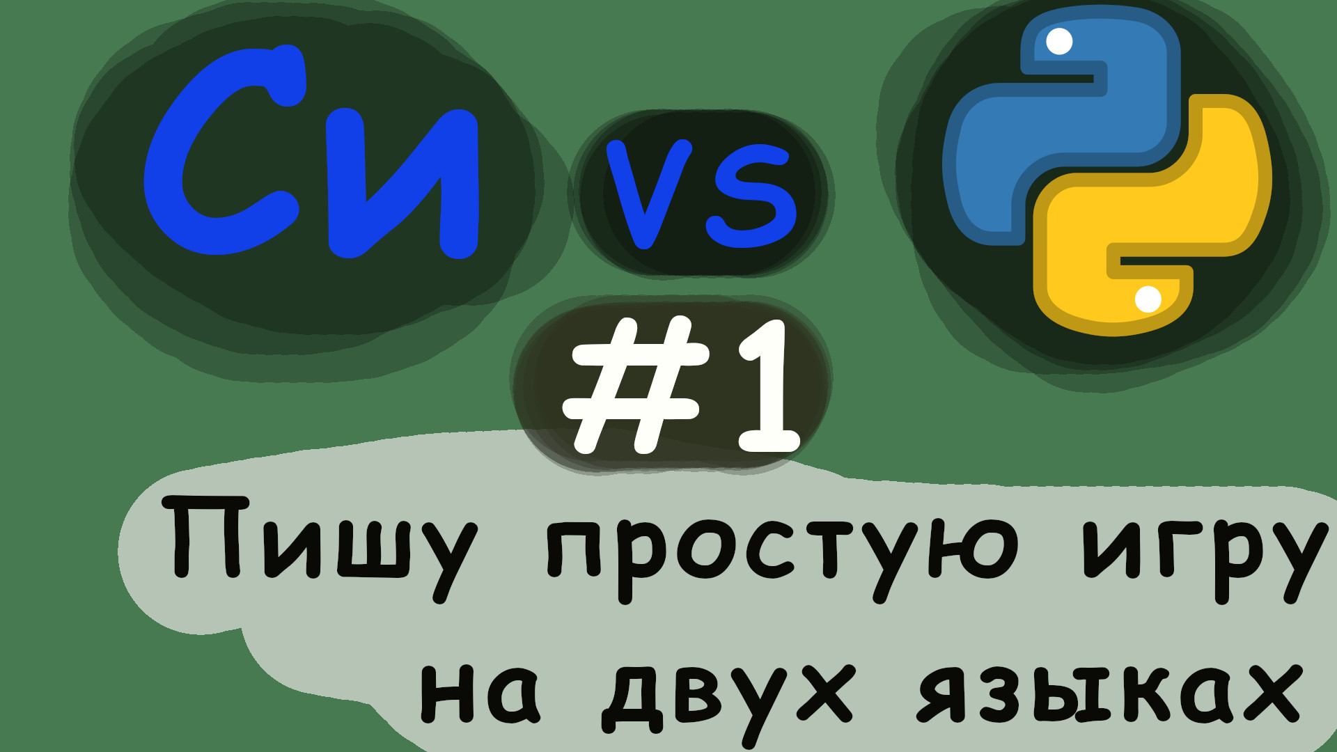 #1 С против Python. Пишу игру на двух языках(C, Python)! смотреть онлайн