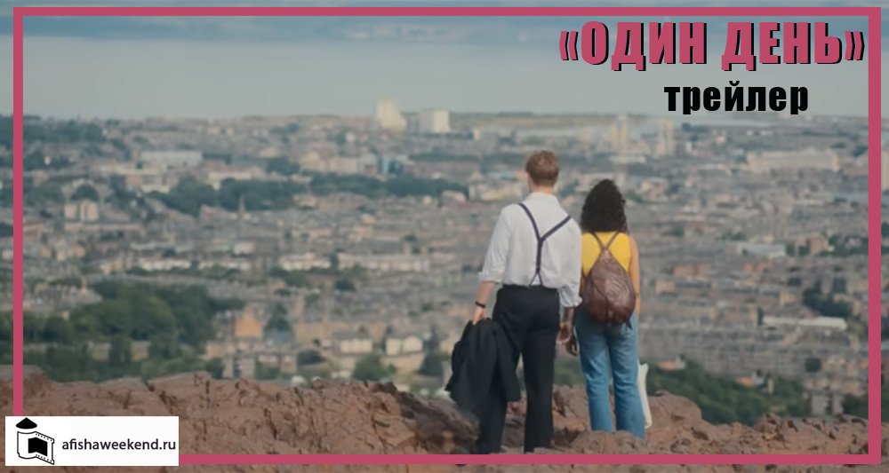 Один день | Сериал | Трейлер смотреть онлайн