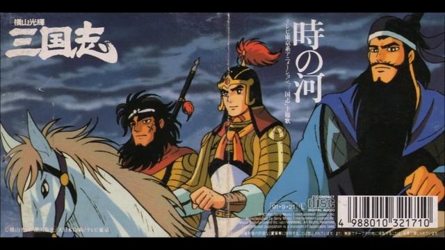 fence of defense - Toki no Kawa (Mitsuteru Yokoyama's Sangokushi OP1) смотреть онлайн