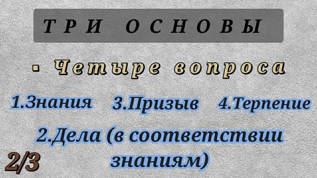 3/22. Три основы. Побуждение к призыву и его условия. Почему Аллах нас испытывает смотреть онлайн