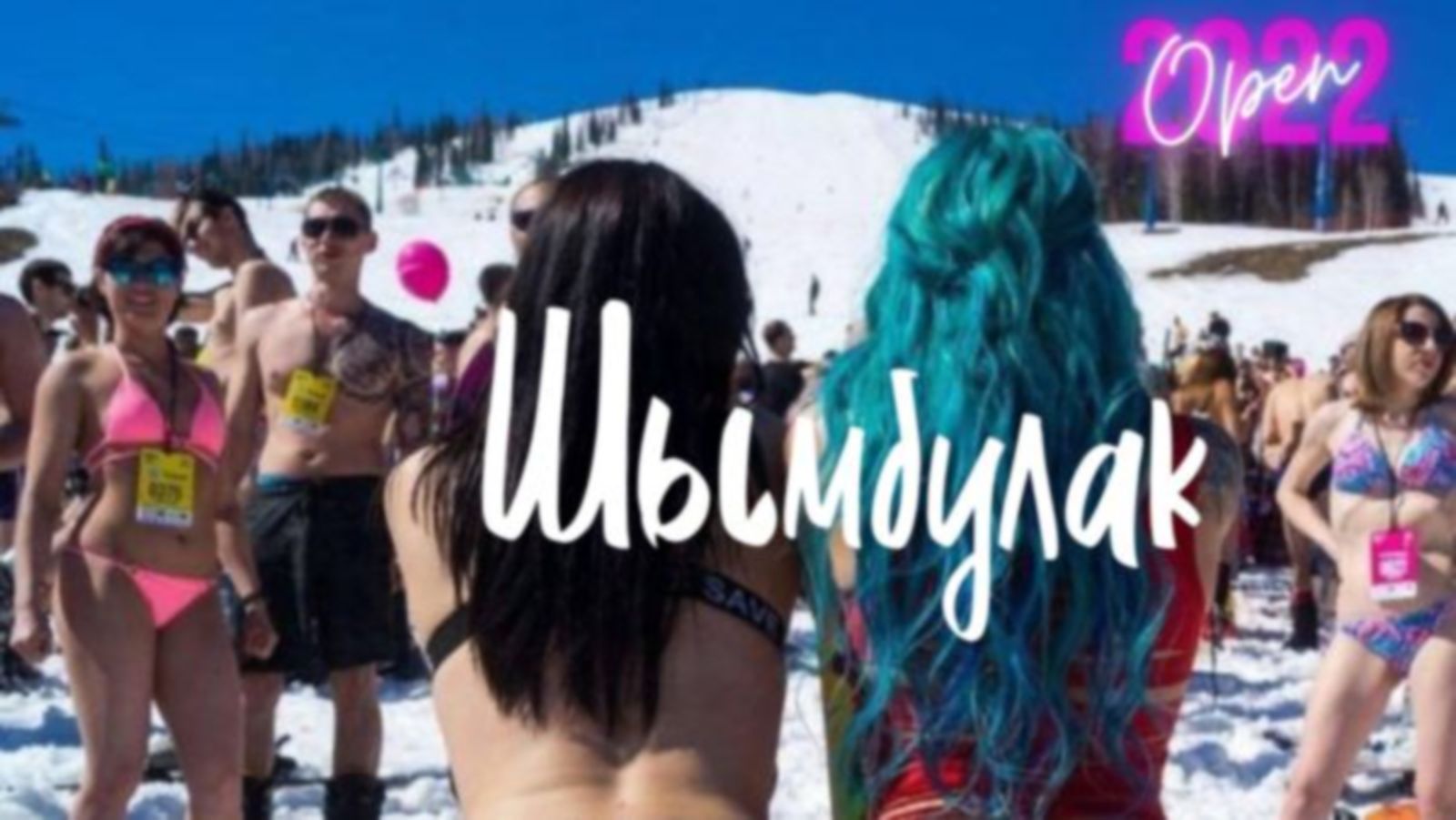 ГОРНЫЕ ЛЫЖИ | ШЫМБУЛАК 2022-2023 | SHYMBULAK 2022-2023 | АЛМАТЫ. ALMATY KAZAKHSTAN смотреть онлайн