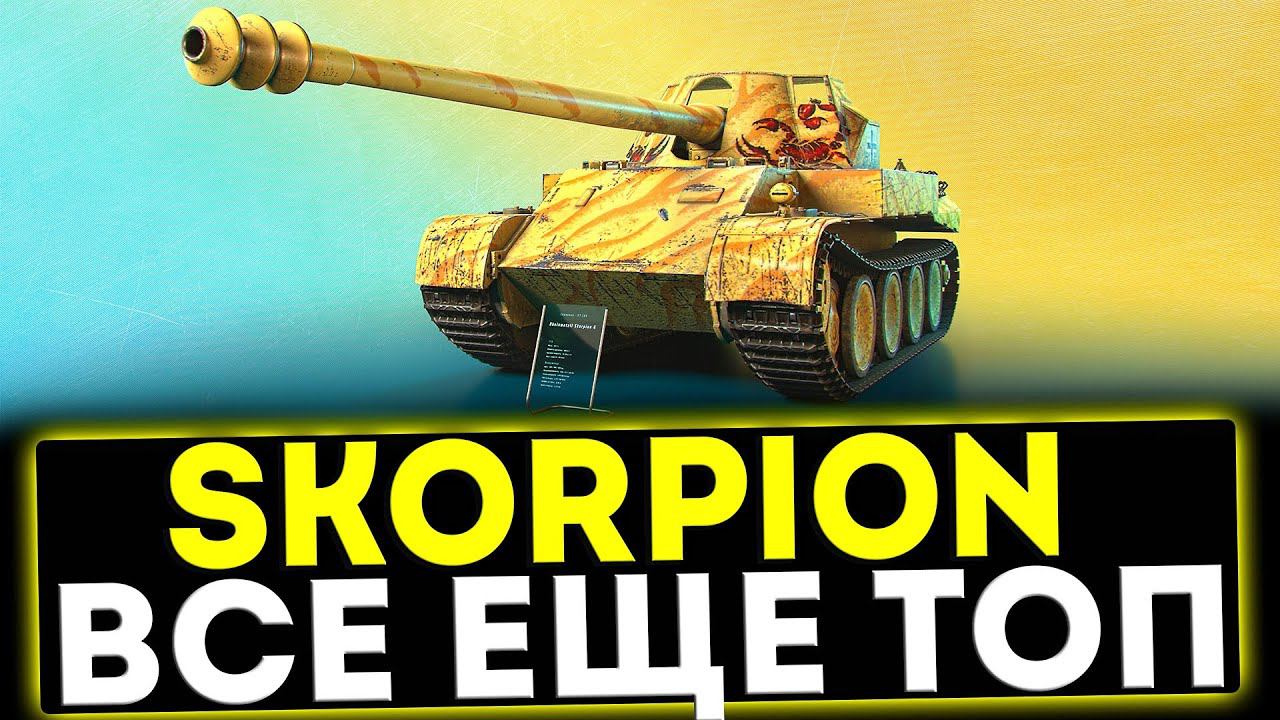 ✅ Skorpion - ВСЁ ЕЩЁ ТОП! ОБЗОР ТАНКА! МИР ТАНКОВ смотреть онлайн