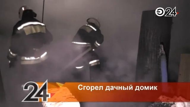 В садовом обществе «Лагерная» сгорел дачный домик смотреть онлайн