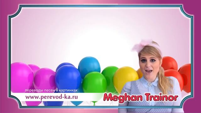 Meghan Trainor - All About That Bass с переводом (Lyrics) смотреть онлайн
