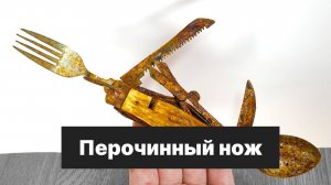 Реставрация перочинного ножа