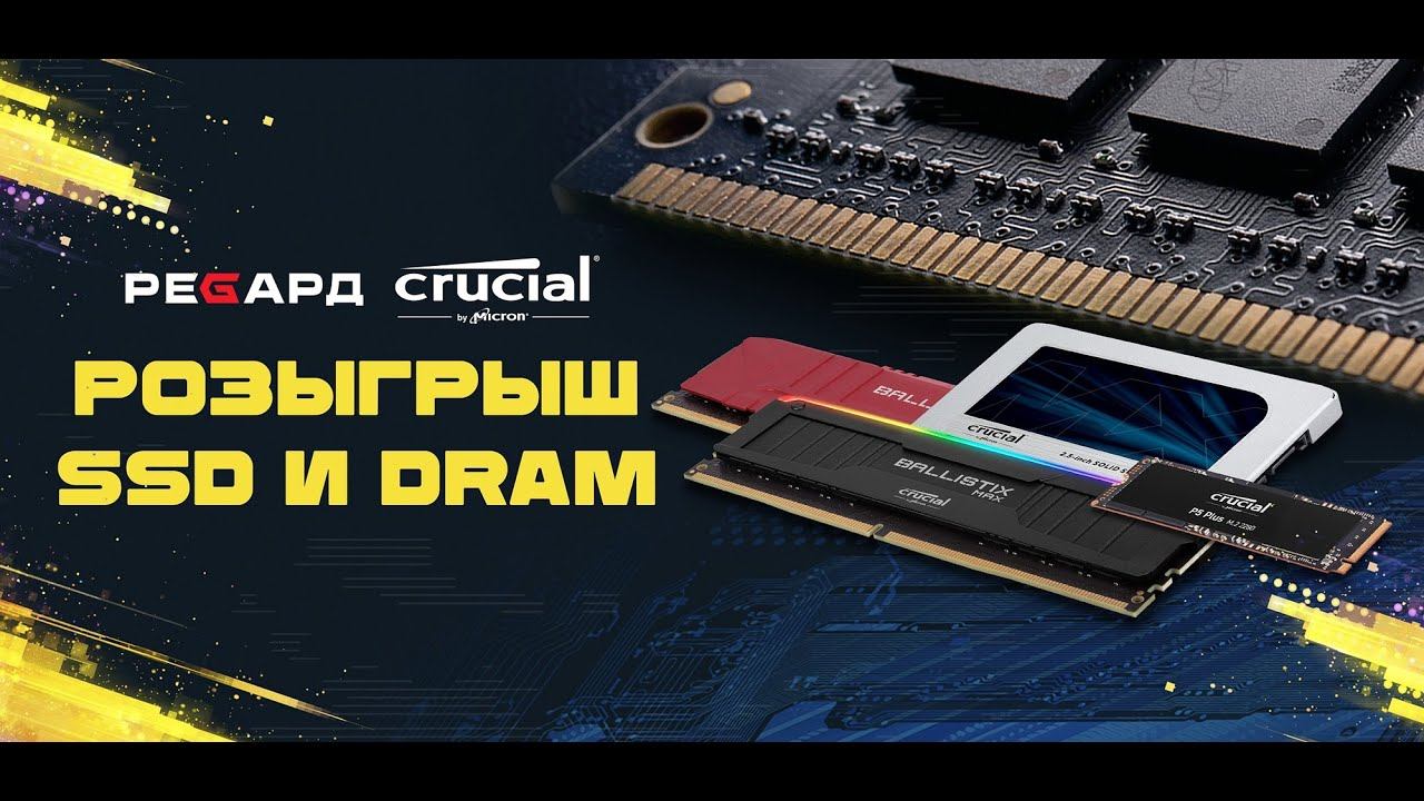 Крутой РОЗЫГРЫШ SSD и DRAM в прямом эфире! смотреть онлайн