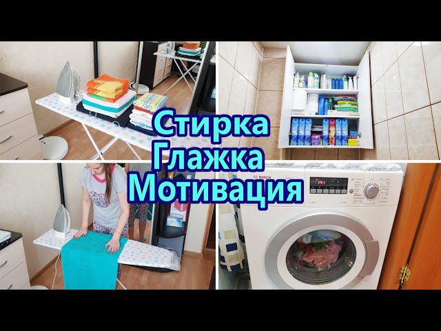 Мотивация на уборку / Стирка / Гладим белье смотреть онлайн