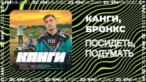 Канги, Бронкс - Посидеть, подумать