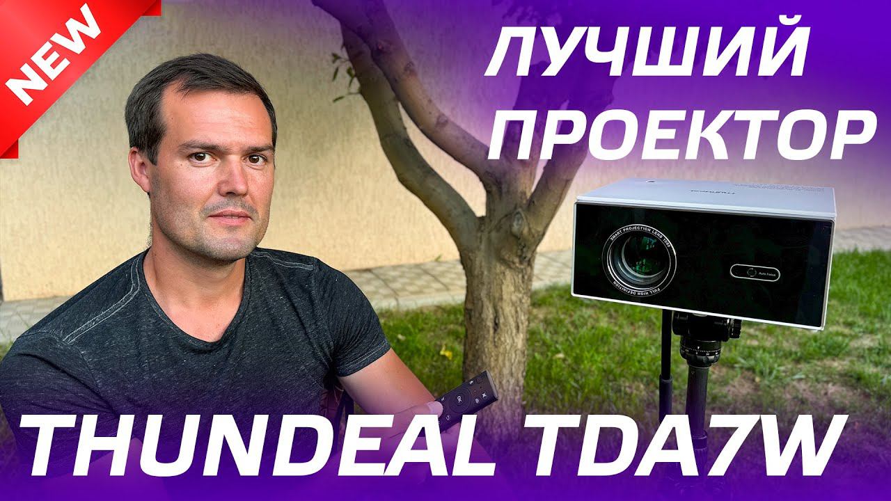 ОБЗОР ПРОЕКТОРА ThundeaL TDA7W / ДОМАШНИЙ КИНОТЕАТР 2024 / РАСПАКОВКА, ТЕСТЫ / АВТОФОКУС, Android 13 смотреть онлайн