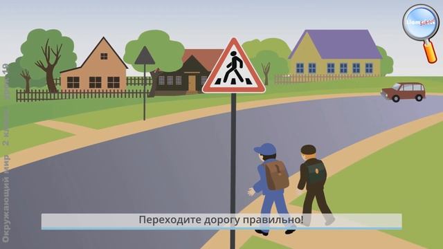Окружающий мир 2 класс (Урок№19 - Берегись автомобиля!) смотреть онлайн