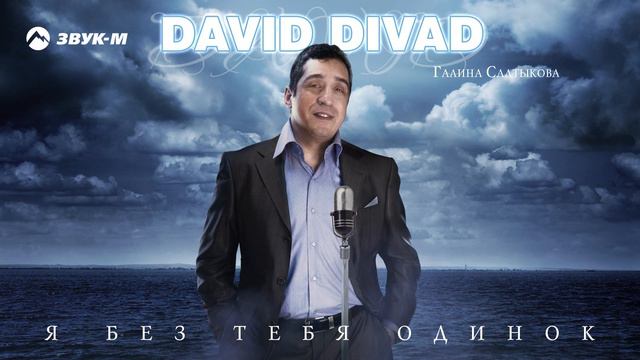 David Divad, Галина Салтыкова - Я без тебя одинок смотреть онлайн