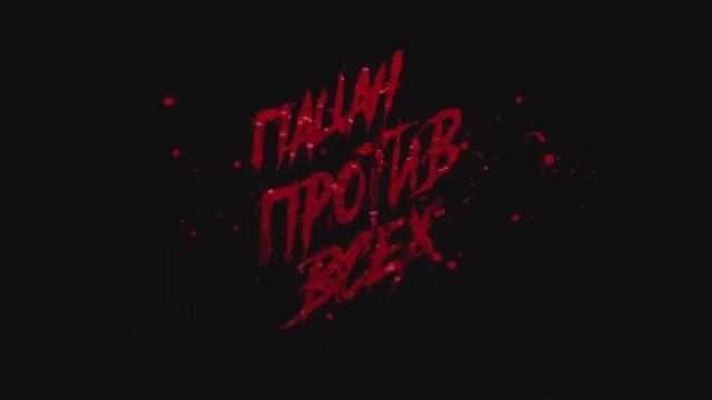 Пацан против всех (2024) смотреть онлайн